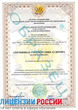 Образец сертификата соответствия аудитора Образец сертификата соответствия аудитора №ST.RU.EXP.00014299-3 Великие Луки Сертификат ISO 14001
